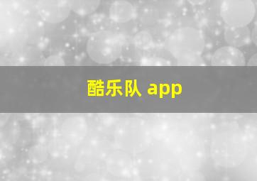 酷乐队 app